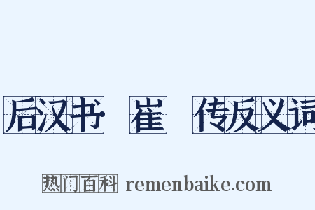 后汉书·崔寔传反义词是什么意思的图片